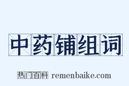 中药铺组词是什么意思的图片